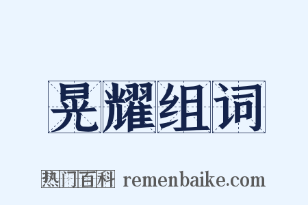 晃耀组词是什么意思的图片